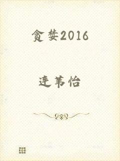 贪婪2016