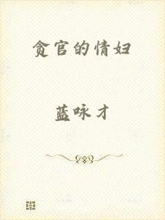 贪官的情妇