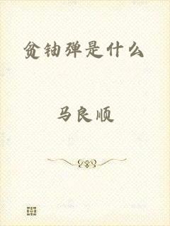 贫铀弹是什么