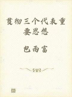 贯彻三个代表重要思想