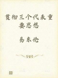 贯彻三个代表重要思想