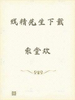 贱精先生下载