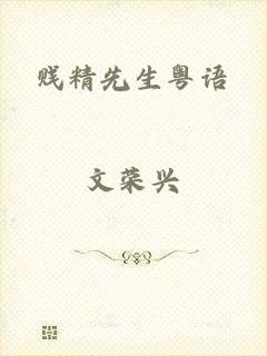 贱精先生粤语