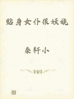贴身女仆很妖娆