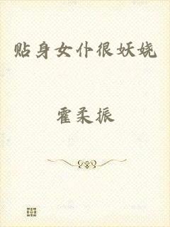 贴身女仆很妖娆