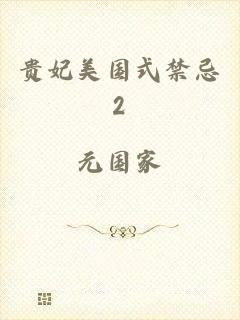 贵妃美国式禁忌2
