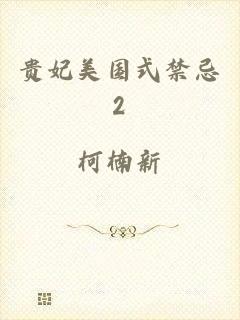 贵妃美国式禁忌2