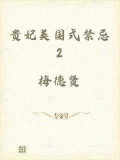 贵妃美国式禁忌2