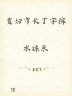 贵妇市长丁字裤
