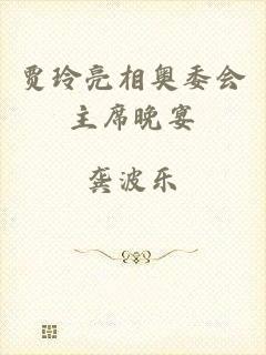 贾玲亮相奥委会主席晚宴
