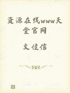 资源在线www天堂官网