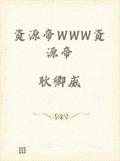 资源帝WWW资源帝