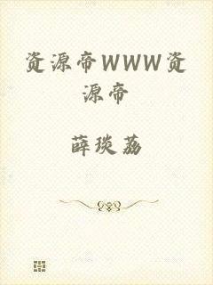 资源帝WWW资源帝