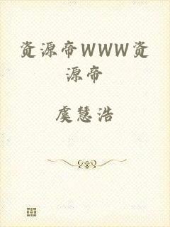 资源帝WWW资源帝