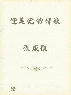 赞美党的诗歌