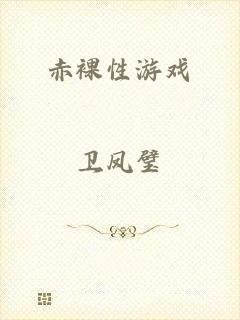 赤裸性游戏