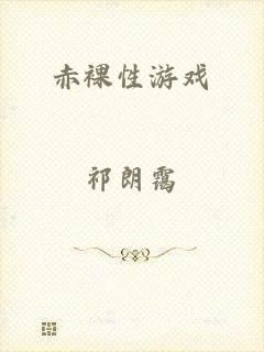 赤裸性游戏