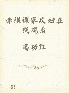 赤裸裸家政妇在线观看