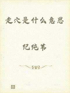 走穴是什么意思