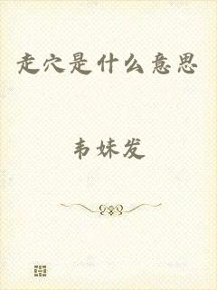 走穴是什么意思