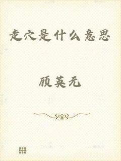 走穴是什么意思