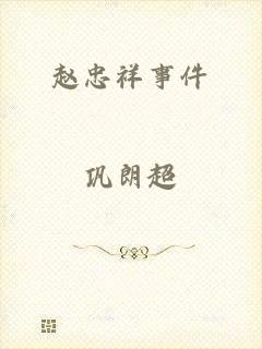 赵忠祥事件