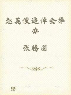 赵英俊追悼会举办