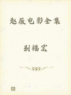赵薇电影全集