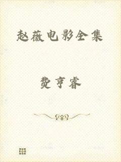 赵薇电影全集