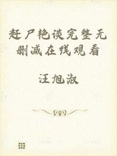 赶尸艳谈完整无删减在线观看