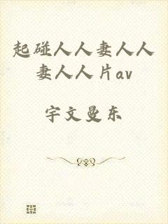起碰人人妻人人妻人人片av