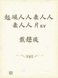 起碰人人妻人人妻人人片av