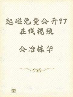 起碰免费公开97在线视频
