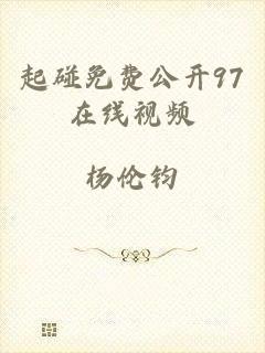 起碰免费公开97在线视频