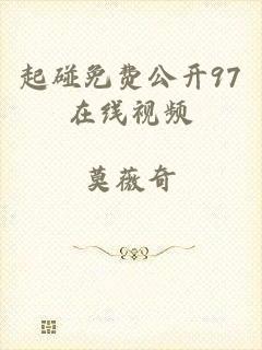 起碰免费公开97在线视频