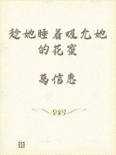 趁她睡着吸允她的花蜜