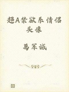 超A禁欲系情侣头像