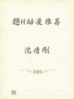 超H动漫推荐