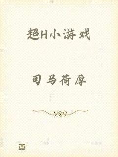 超H小游戏