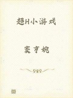 超H小游戏