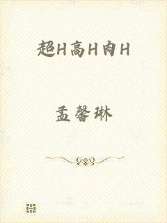 超H高H肉H
