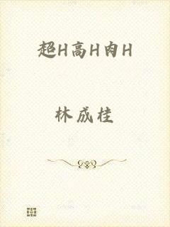 超H高H肉H