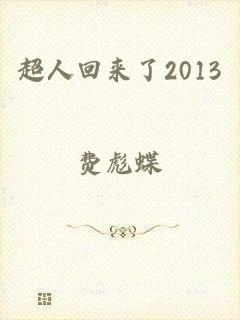 超人回来了2013