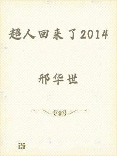 超人回来了2014