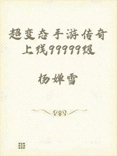 超变态手游传奇上线99999级