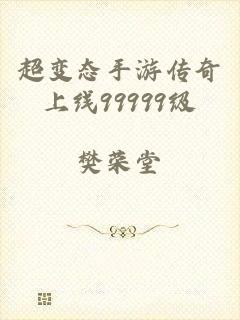 超变态手游传奇上线99999级