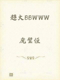 超大BBWWW