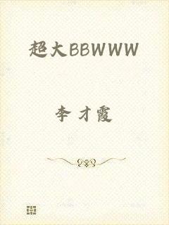 超大BBWWW