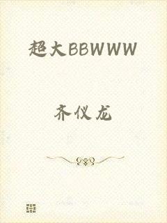 超大BBWWW
