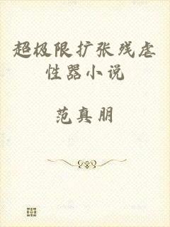 超极限扩张残虐性器小说